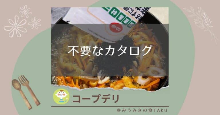 毎週届くコープデリのカタログが不要なら配達の停止を申請出来る！？