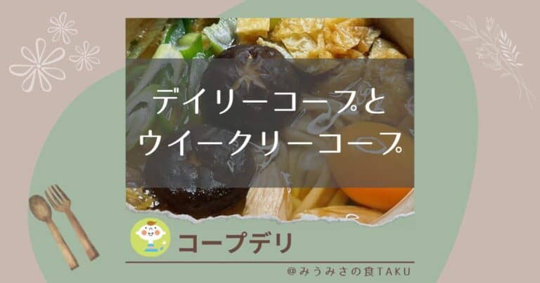 【コープデリ】デイリーコープとウイークリーコープの違いは何？