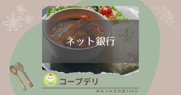 コープデリで楽天銀行やPayPay銀行などネット銀行は使える？