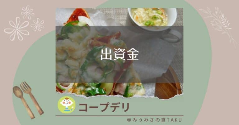 コープデリの出資金は何のため？払わなくちゃいけないの？
