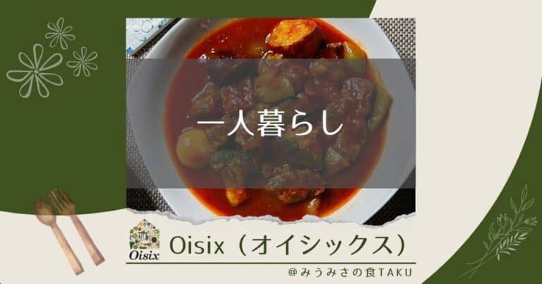 一人暮らしにオイシックスは高い？単身で使うメリットとデメリット