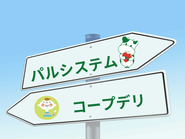 パルシステム行きとコープデリ行きの看板