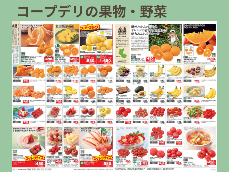 コープデリの果物・野菜のカタログ