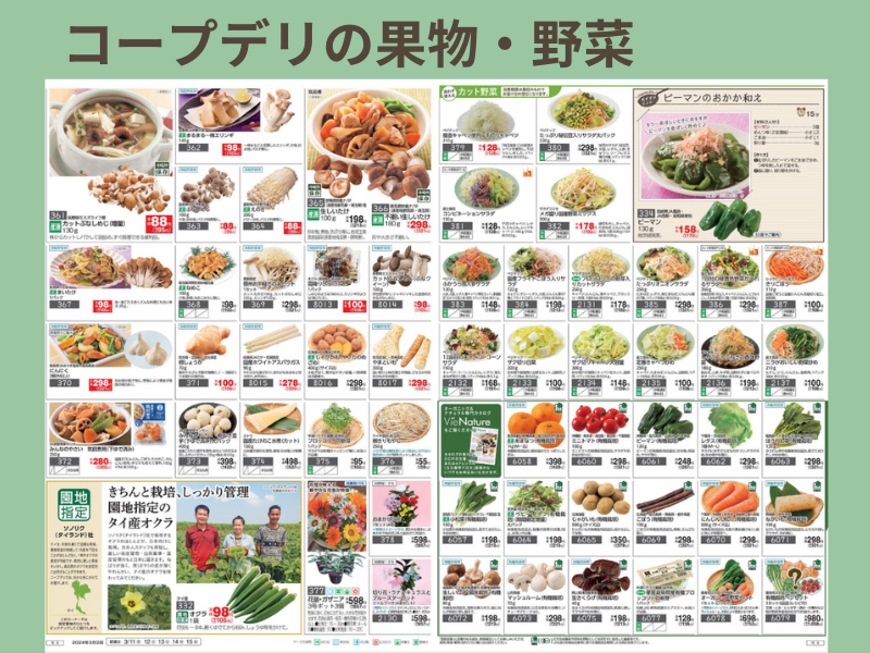 コープデリの果物・野菜のカタログ