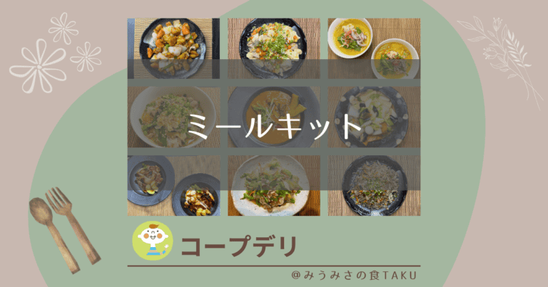 コープデリのミールキットは高い？値段や味など20種以上食べて思うこと