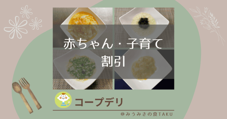 二人目もＯＫ！コープデリの赤ちゃん・子育て割引はいつまで無料？