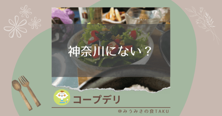 コープデリは神奈川にない！？特徴が似ている生協はどこ？