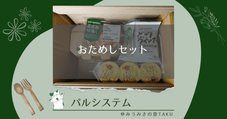 パルシステムお試しセットは最大79％オフ！同時加入は更におトク？