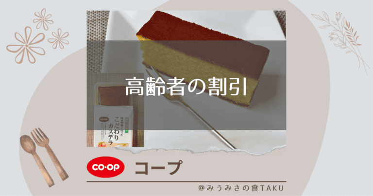 【コープの宅配】高齢者の割引は何歳から？買い物いらずで負担も軽減