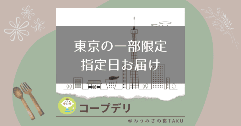 東京の一部限定！コープデリを好きな日に届けてもらう指定日お届けコープ