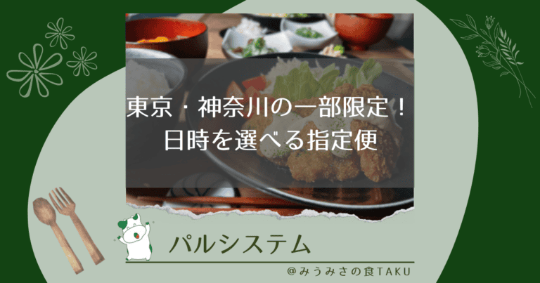 【東京・神奈川】限定！パルシステムの日時を選んで届けてもらう指定便