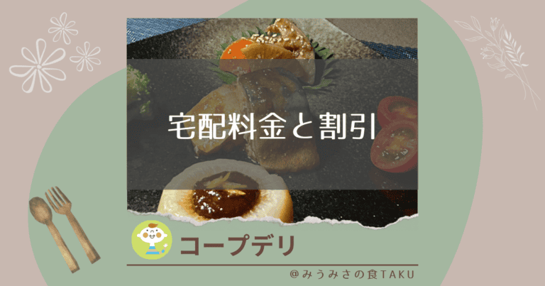 コープデリの手数料（配送料）はいくら？地域で違う割引と料金！