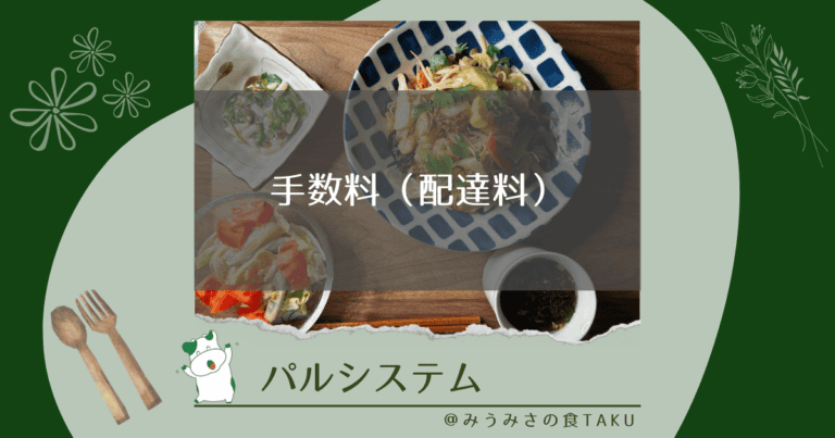 パルシステムの配達料はいくら？地域別の割引制度と料金まとめ！（写真）