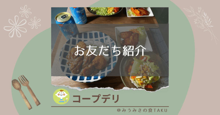 コープデリのお友達紹介は二人に特典！ポイントはいつ貰えるの？