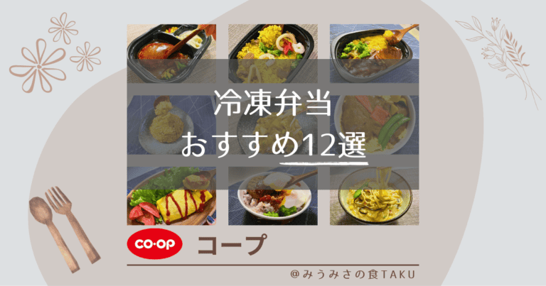 【レンジで簡単】コープ（生協）の冷凍弁当おすすめ12選！
