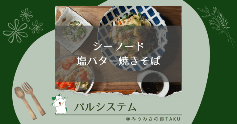 パルシステムのシーフード塩バター焼きそばを実食レポ