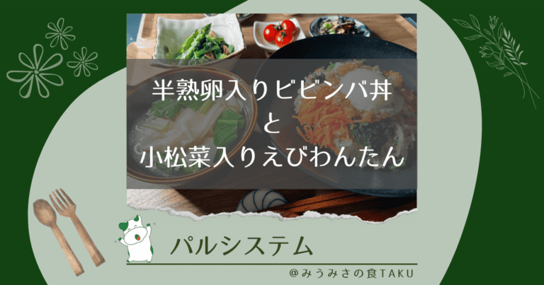 パルシステムの半熟卵入りビビンバ丼と小松菜入りえびわんたんを実食レポ！