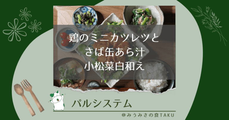パルシステムの鶏のミニカツレツとさば缶あら汁、小松菜白和えを実食レポ