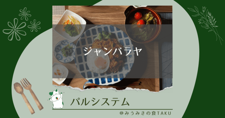 パルシステムのジャンバラヤ、焼きキャベツとトマトのスープを実食レポ