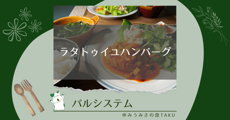 パルシステムのラタトゥイユハンバーグを実食レポ