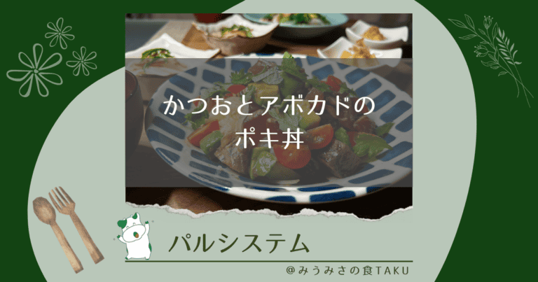 パルシステムのかつおとアボカドのポキ丼を実食レポ
