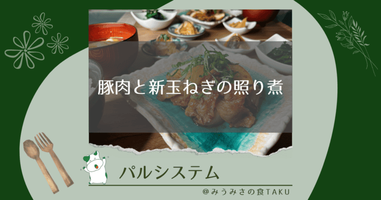 パルシステムの豚肉と新玉ねぎの照り煮を実食レポ