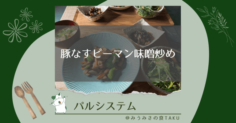 パルシステムの豚なすピーマン味噌炒めを実食レポ