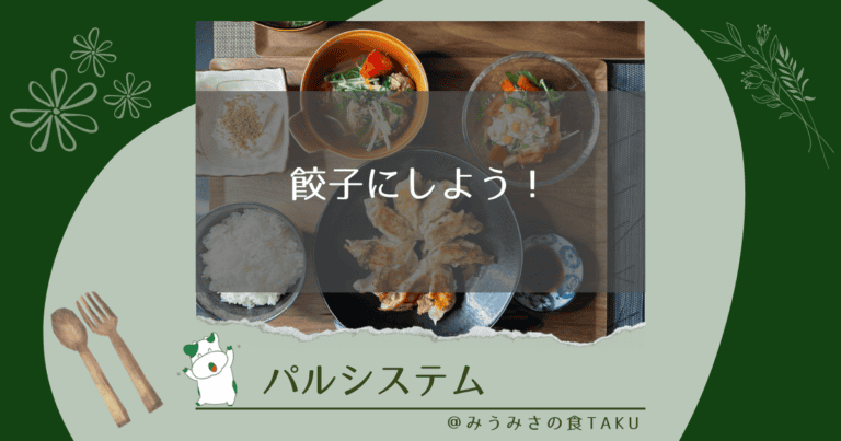 パルシステムの「餃子にしよう」と「いわしのつみれ汁」を実食レポ