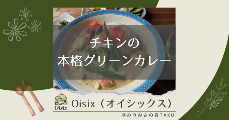 オイシックスの「チキンの本格グリーンカレー」を実食レポ！