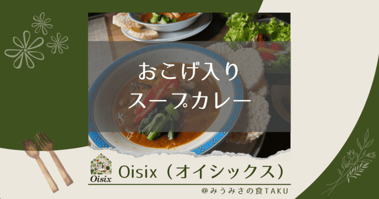 オイシックスのおこげ入りスープカレーを実食レポ！