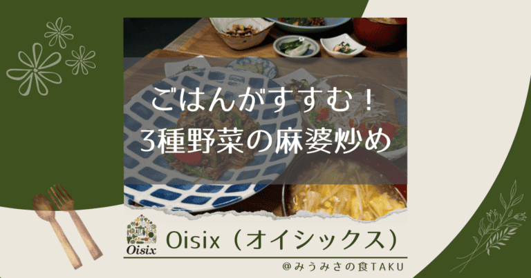オイシックスの「ごはんがすすむ！3種野菜の麻婆炒め」を実食レポ！