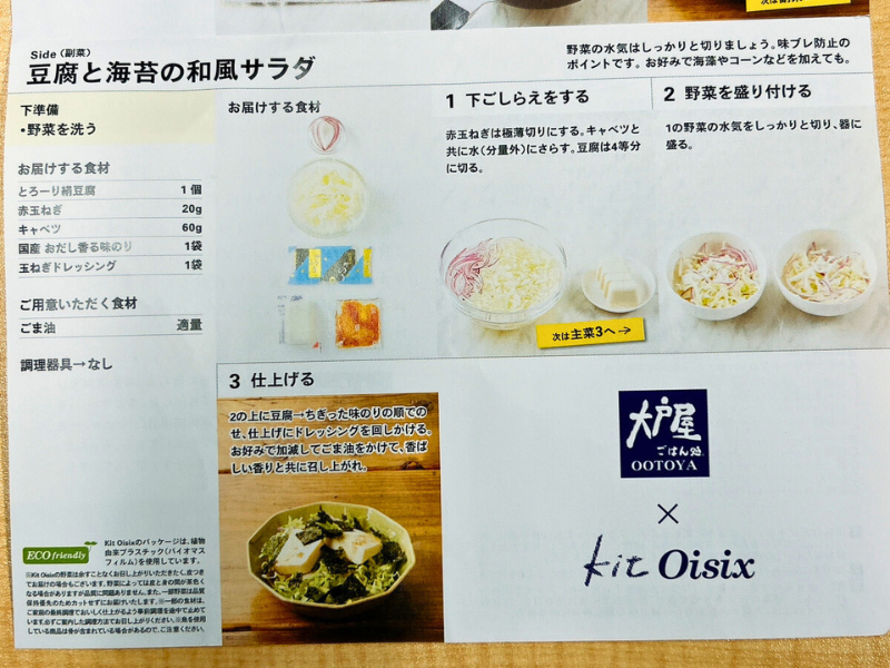 オイシックスのミールキット「豆腐と海苔の和風サラダ」のレシピ