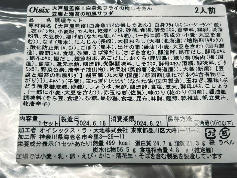 オイシックスのミールキット「大戸屋監修！白身魚フライの梅しそあんと豆腐と海苔の和風サラダ」の製品情報