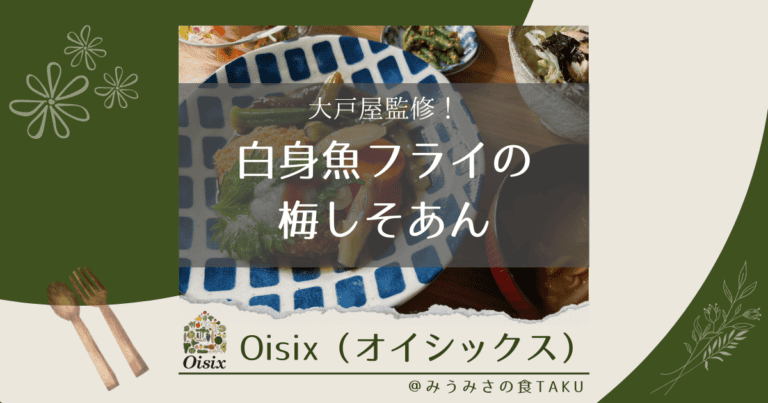 オイシックスの「大戸屋監修！白身魚フライの梅しそあん」を実食レポ！