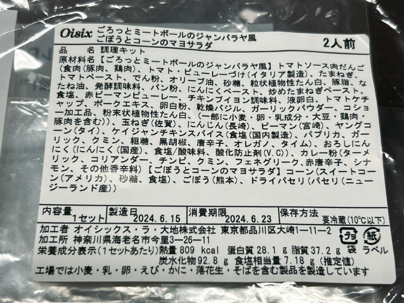 オイシックスのミールキット「ごろっとミートボールのジャンバラヤ風とごぼうとコーンのマヨサラダ」の製品情報