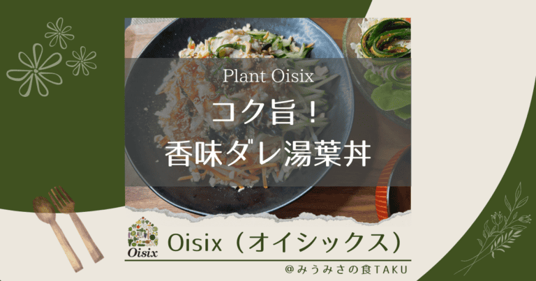 オイシックスの「コク旨！香味だれ湯葉丼」を実食レポ！