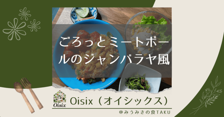 オイシックスの「ごろっとミートボールのジャンバラヤ風」を実食レポ！