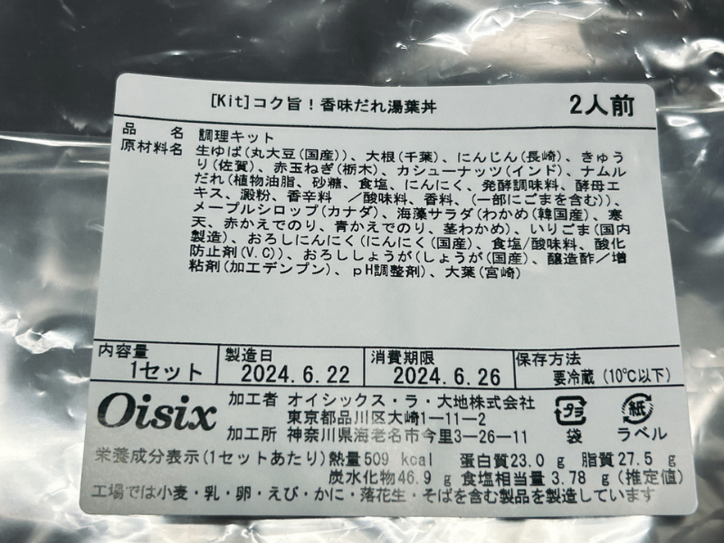 オイシックスのミールキット「コク旨！香味だれ湯葉丼」（プラントオイシックス）の製品情報