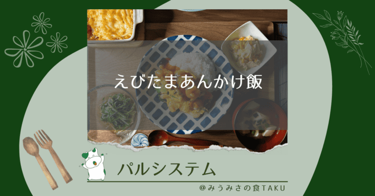パルシステムのえびたまあんかけ飯を実食レポ