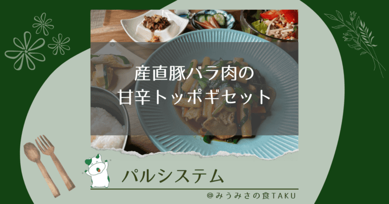 パルシステムの産直豚バラ肉の甘辛トッポギセットを実食レポ