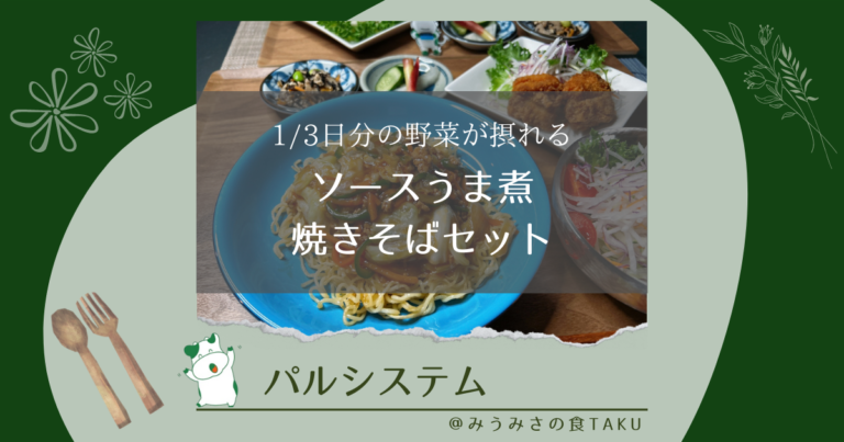 パルシステムの1/3日分の野菜が摂れるソースうま煮焼きそばセットを実食レポ