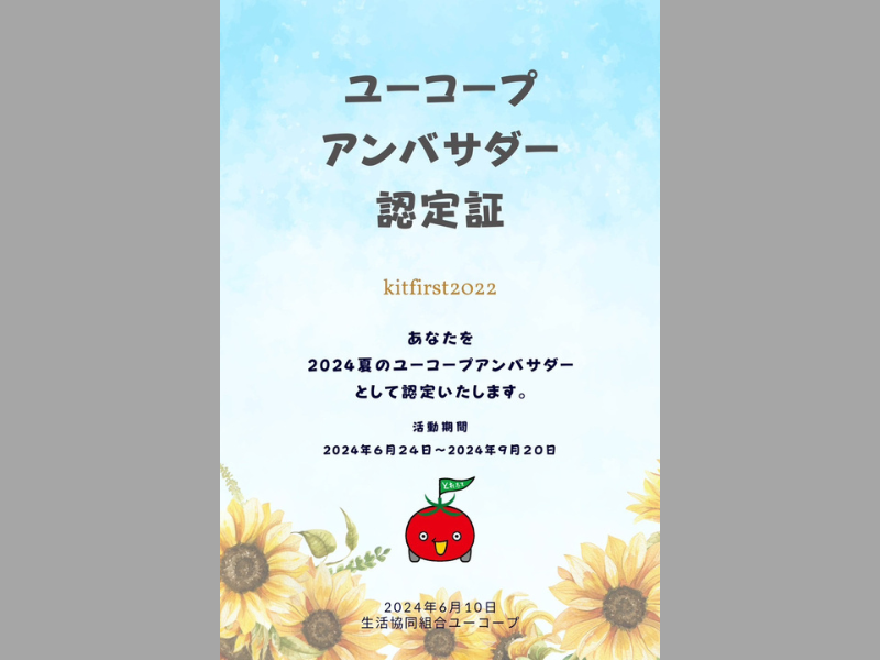 おうちコープアンバサダー認定証（2024年夏）