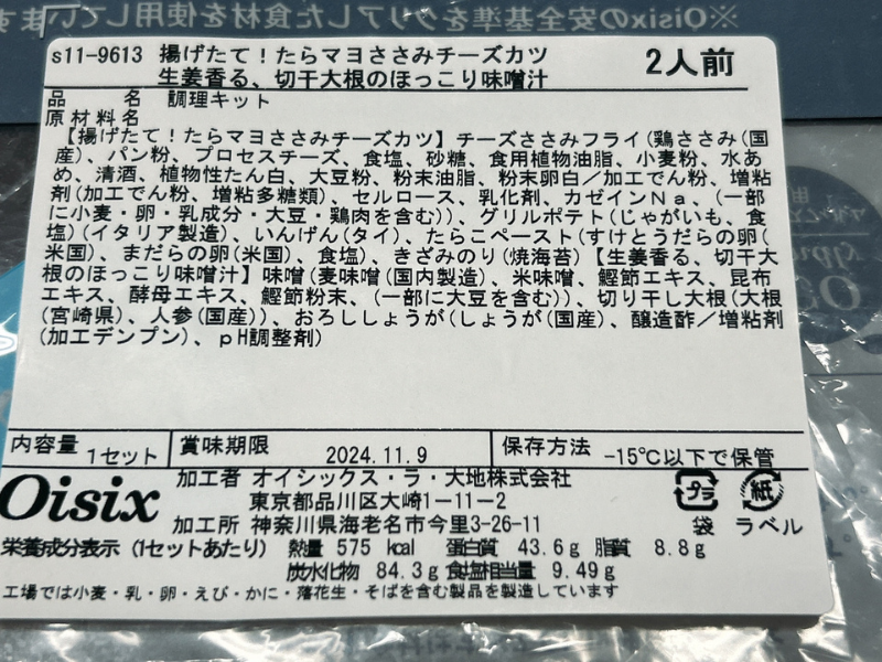 オイシックスのミールキット「揚げたて！たらマヨささみチーズカツと生姜香る切干大根のほっこり味噌汁」の製品情報