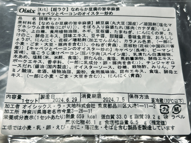 オイシックスのミールキット「なめらか豆腐の旨辛麻婆とキャベツとベーコンのオイスター炒め」の製品情報