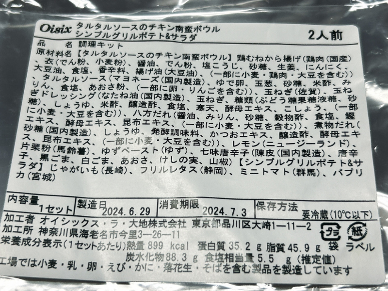 オイシックスのミールキット「タルソースのチキン南蛮ボウルとシンプルグリルポテト＆サラダ」の製品情報