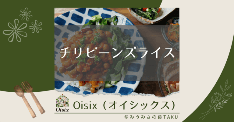 オイシックスの「チリビーンズライス」を実食レポ！