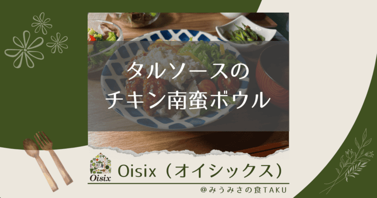 オイシックスの「タルソースのチキン南蛮ボウル」を実食レポ！