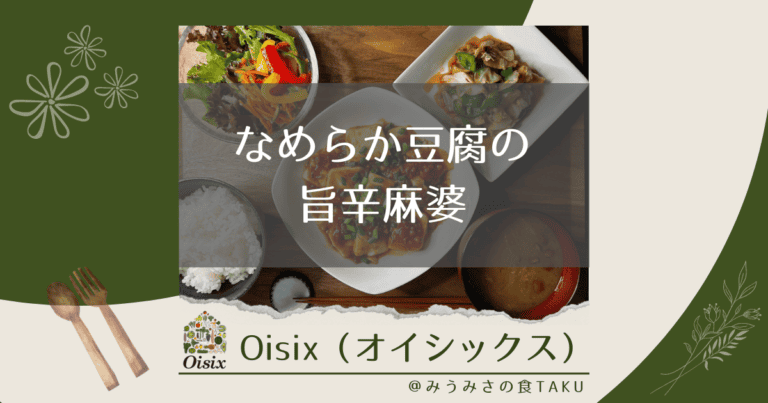オイシックスの「なめらか豆腐の旨辛麻婆」を実食レポ！