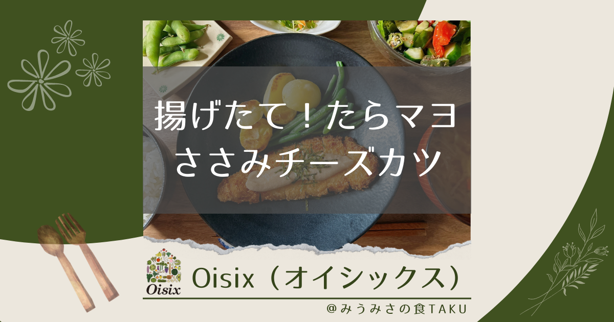 オイシックスの「揚げたて！たらマヨささみチーズカツ」を実食レポ！