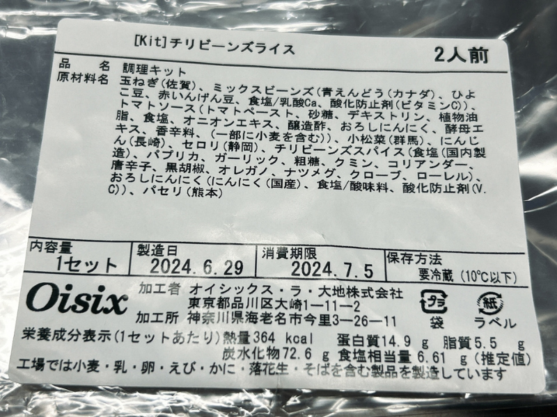 オイシックスのミールキット「チリビーンズライス」（プラントオイシックス）の製品情報